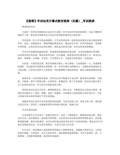 【推荐】军训动员开幕式教官致辞(四篇)_军训致辞