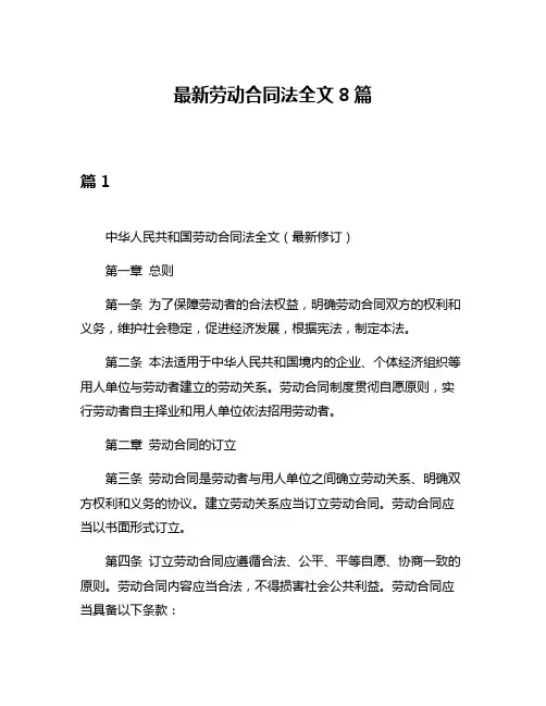 最新劳动合同法全文8篇