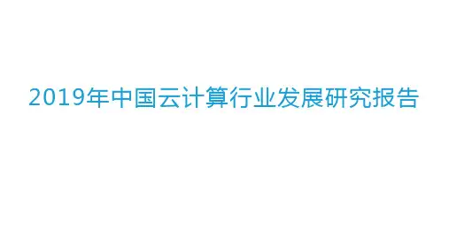 2019年中国云计算行业发展研究报告