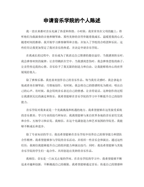申请音乐学院的个人陈述