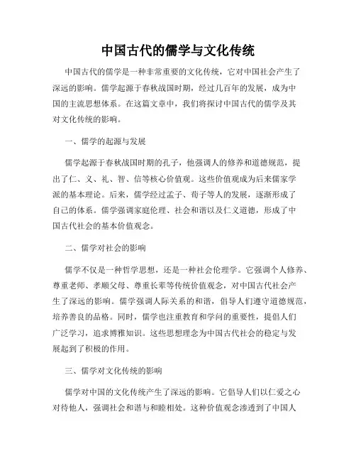 中国古代的儒学与文化传统