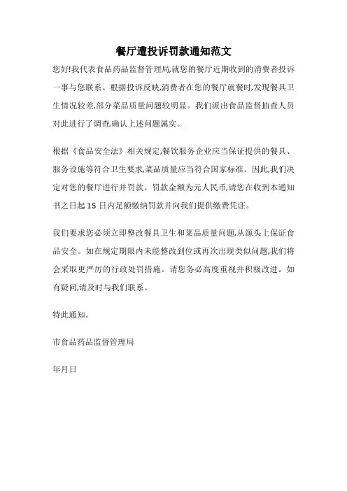餐厅遭投诉罚款通知范文