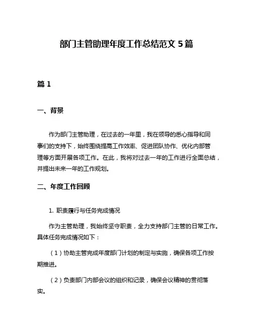 部门主管助理年度工作总结范文5篇
