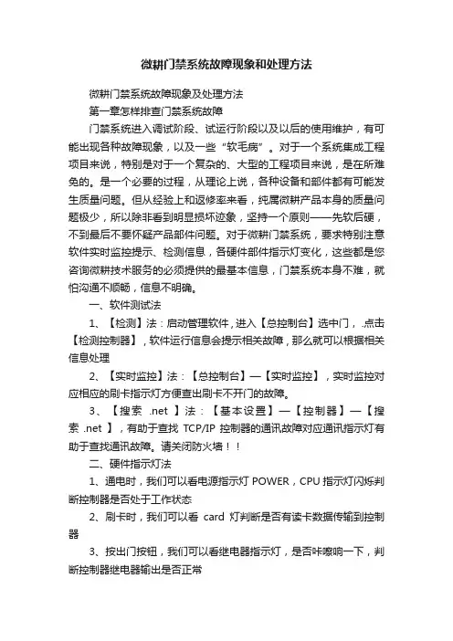 微耕门禁系统故障现象和处理方法
