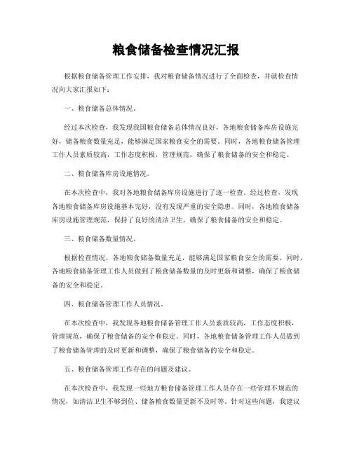 粮食储备检查情况汇报