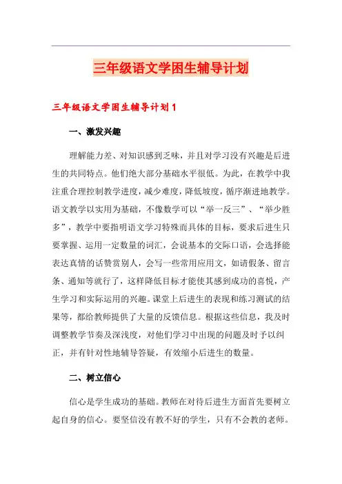 三年级语文学困生辅导计划