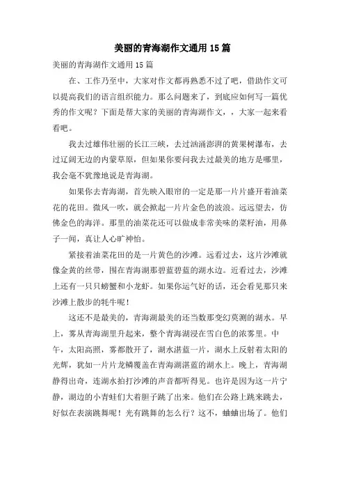 美丽的青海湖作文通用15篇