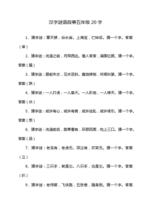 汉字谜语故事五年级20字