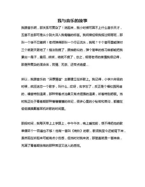 作文《我与音乐的故事》
