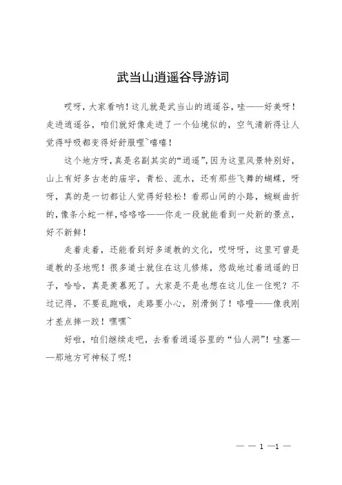 武当山逍遥谷导游词