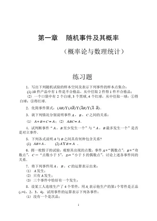 概率论与数理统计 第一章随机事件及其概率 练习题