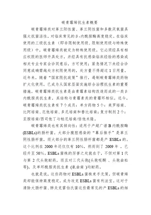 碳青霉烯抗生素概要