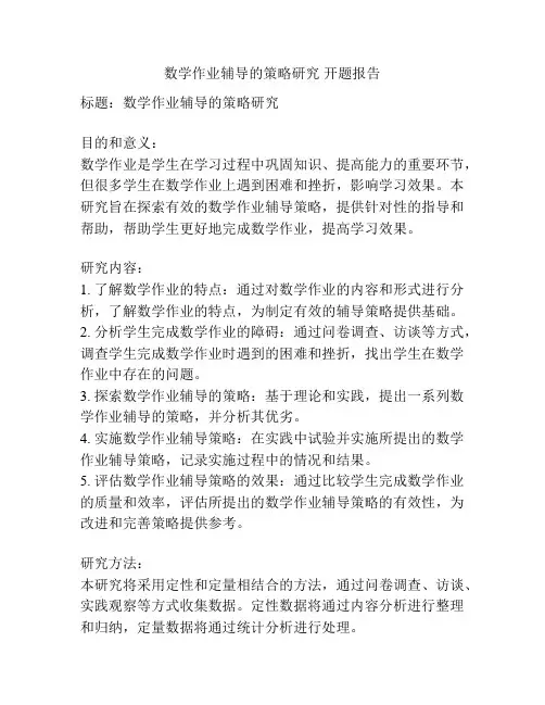数学作业辅导的策略研究 开题报告