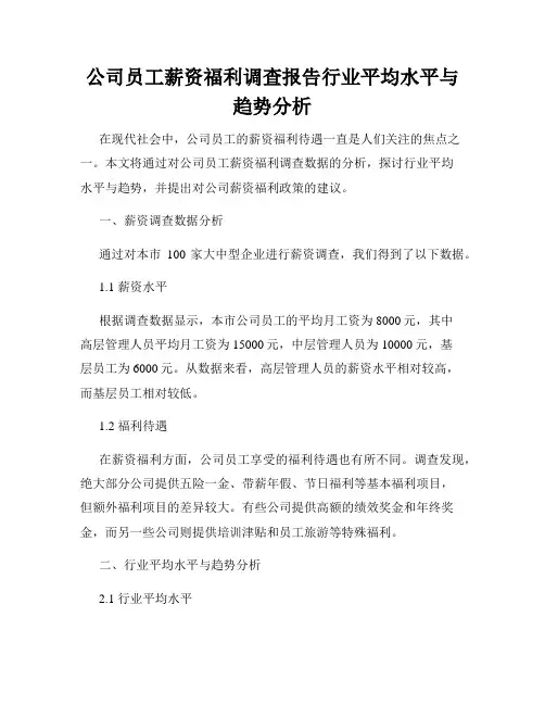 公司员工薪资福利调查报告行业平均水平与趋势分析
