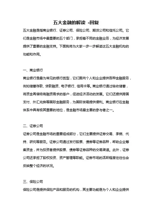 五大金融的解读 -回复