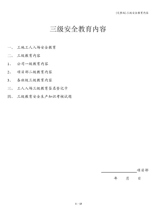 (完整版)三级安全教育内容