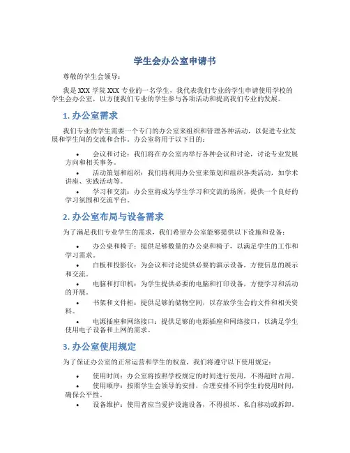 学生会办公室申请书