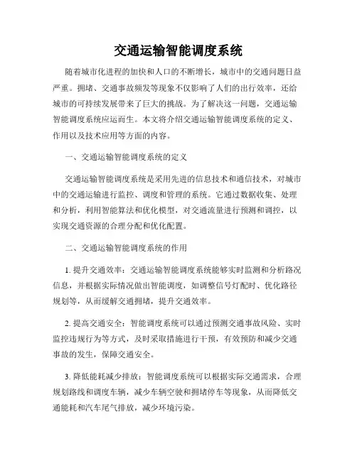 交通运输智能调度系统