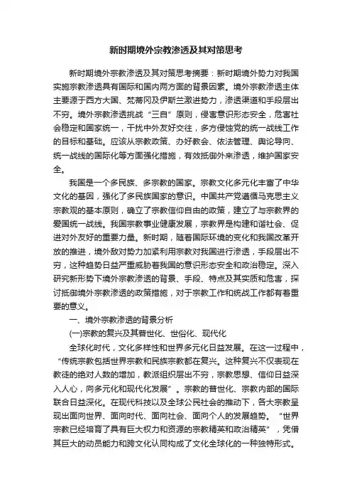 新时期境外宗教渗透及其对策思考