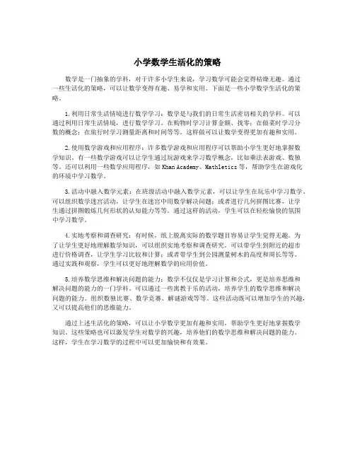 小学数学生活化的策略