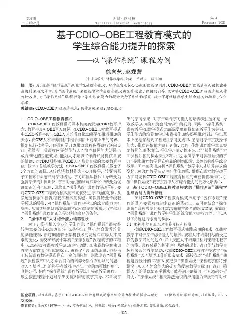 基于CDIO-OBE工程教育模式的学生综合能力提升的探索——以“操作系统”课程为例