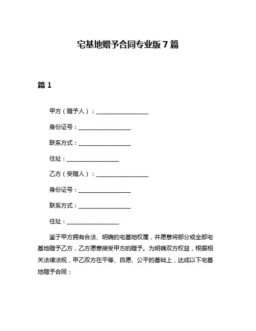 宅基地赠予合同专业版7篇