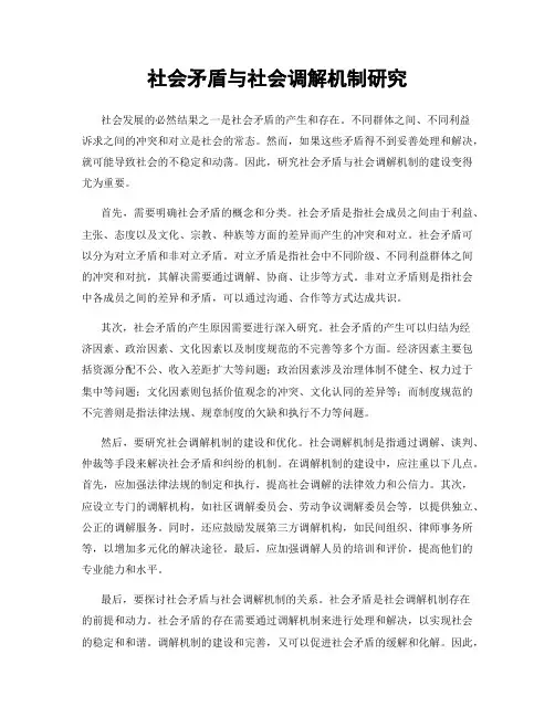 社会矛盾与社会调解机制研究