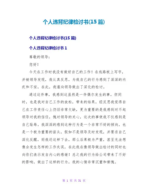 个人违反纪律检讨书(15篇)