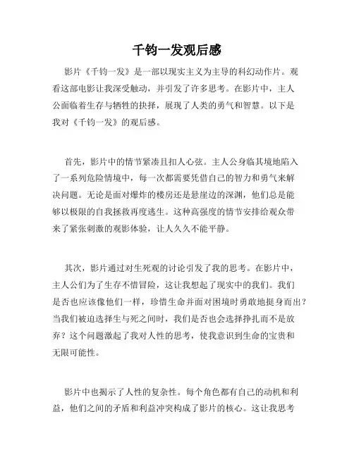 千钧一发观后感