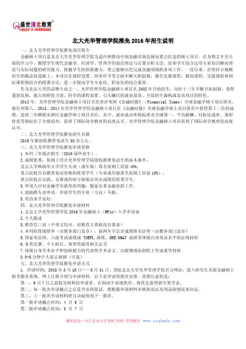 北大光华管理学院推免2016年招生说明