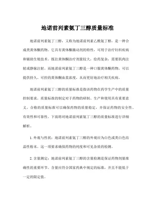 地诺前列素氨丁三醇质量标准