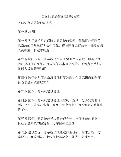医保信息系统管理制度范文