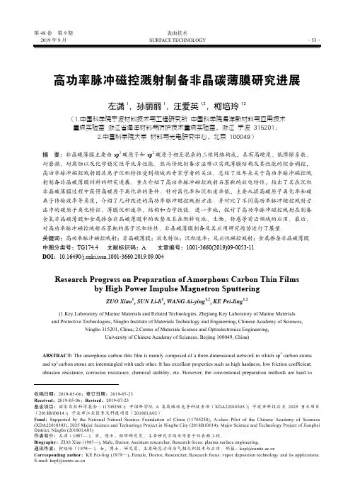 高功率脉冲磁控溅射制备非晶碳薄膜研究进展