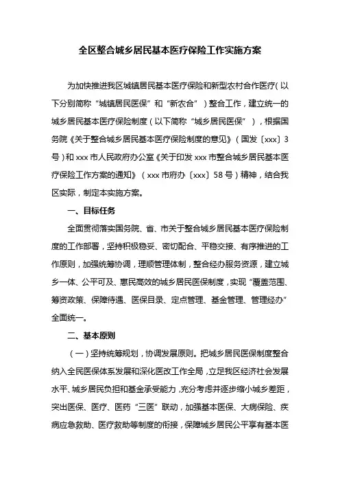 全区整合城乡居民基本医疗保险工作实施方案