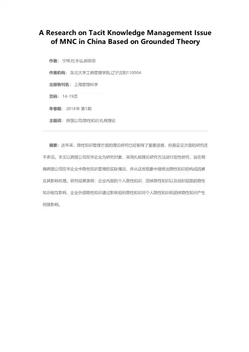 跨国公司在华企业中隐性知识的管理——基于扎根理论的研究