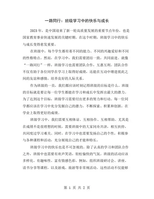一路同行：班级学习中的快乐与成长