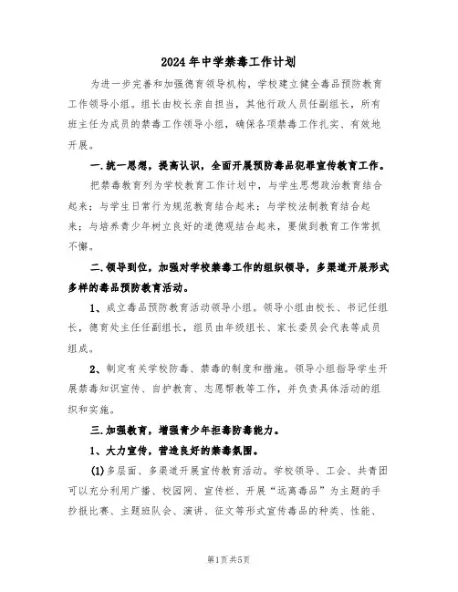 2024年中学禁毒工作计划(二篇)