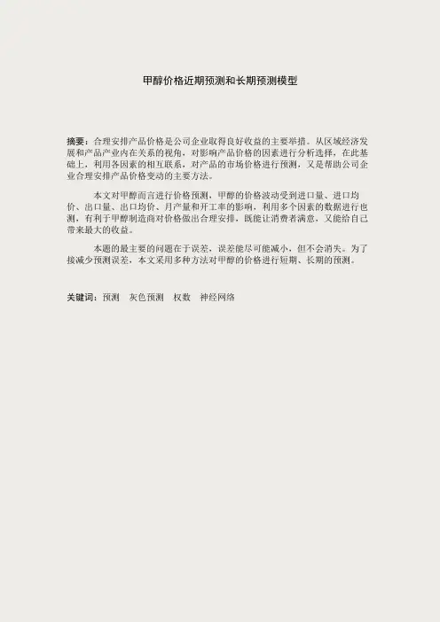 数学建模——-甲醇价格近期预测和长期预测模型