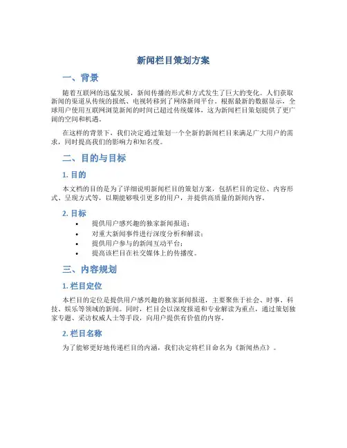 新闻栏目策划方案