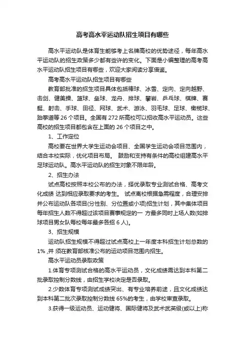 高考高水平运动队招生项目有哪些