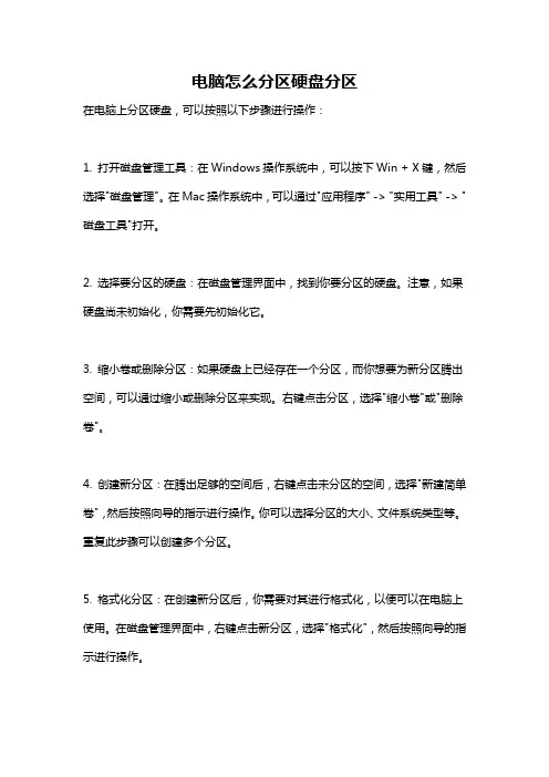 电脑怎么分区硬盘分区