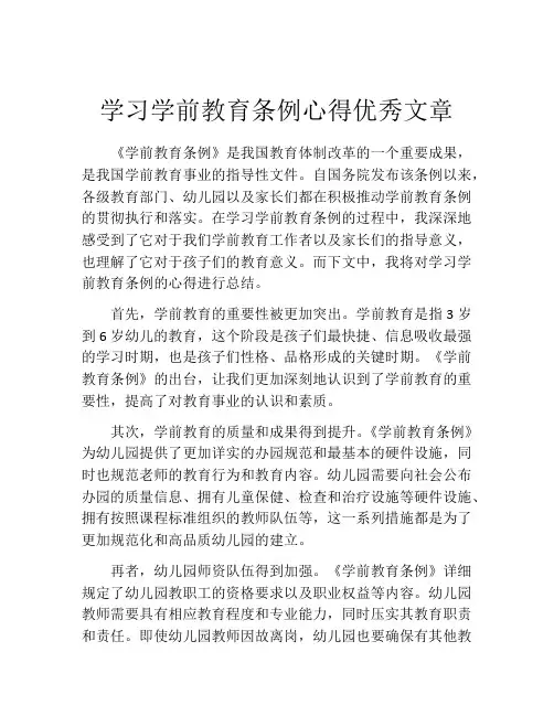 学习学前教育条例心得优秀文章