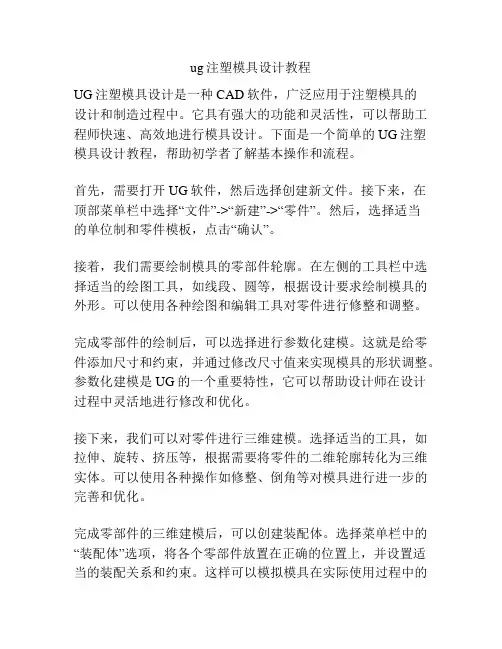 ug注塑模具设计教程