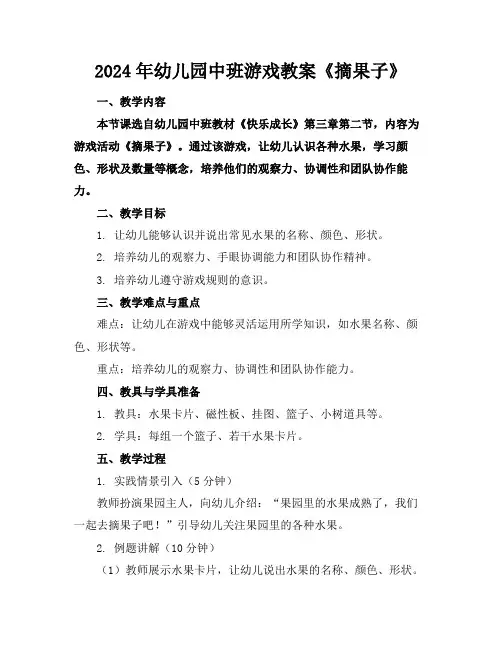 2024年幼儿园中班游戏教案《摘果子》