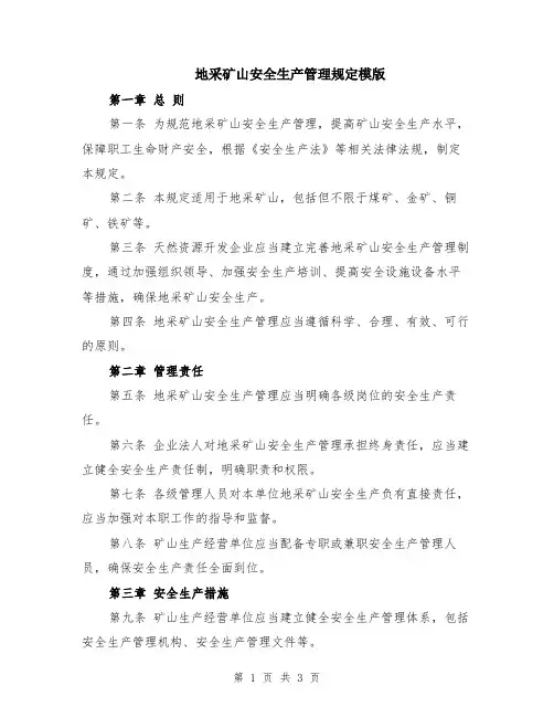 地采矿山安全生产管理规定模版