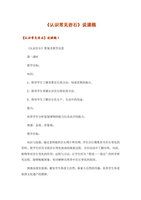 《认识常见岩石》说课稿