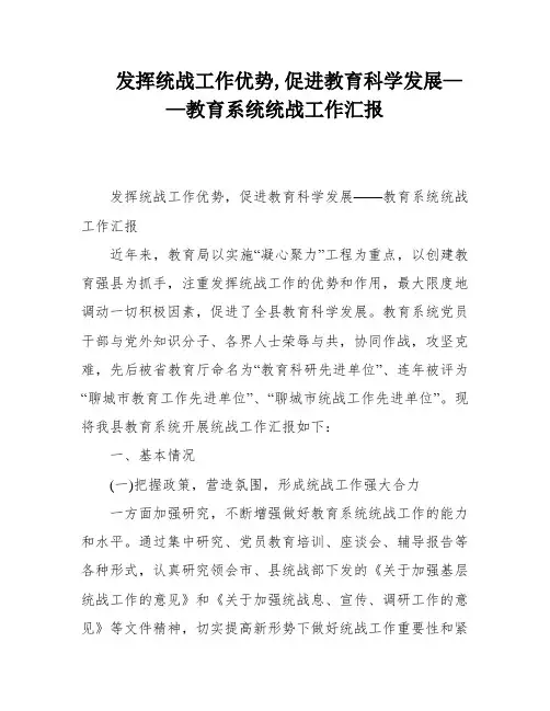 发挥统战工作优势,促进教育科学发展——教育系统统战工作汇报