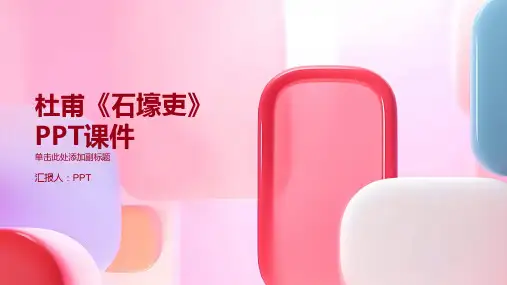 杜甫《石壕吏》课件