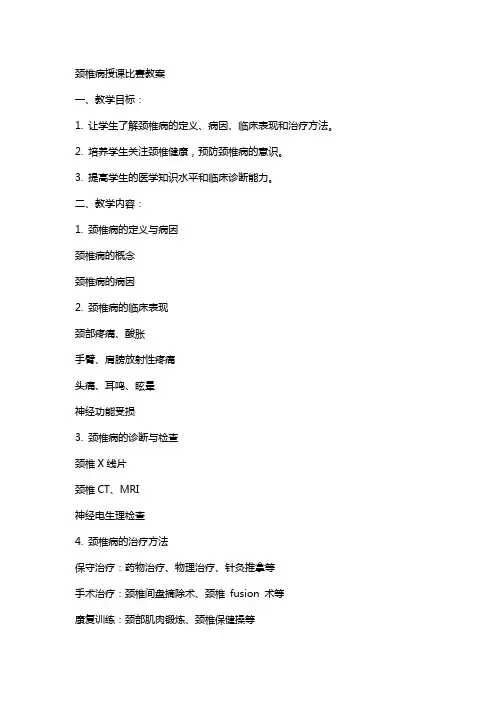颈椎病授课比赛教案
