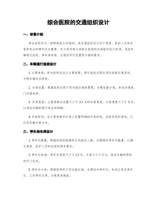 综合医院的交通组织设计